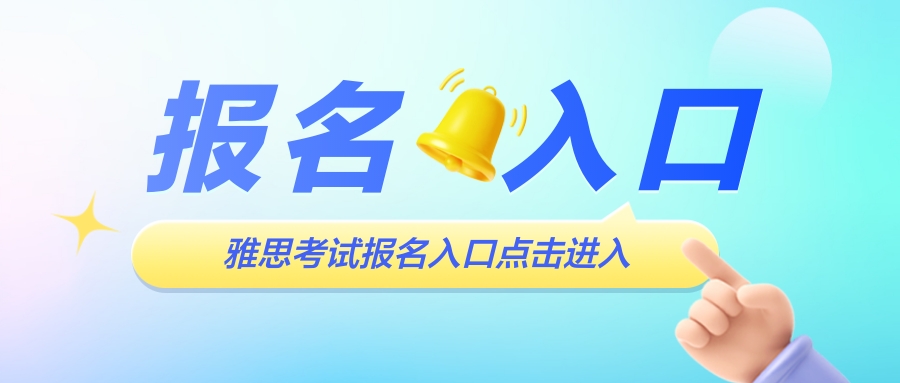 2024年雅思考试报名时间