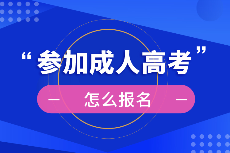 2024年成人考试报名时间