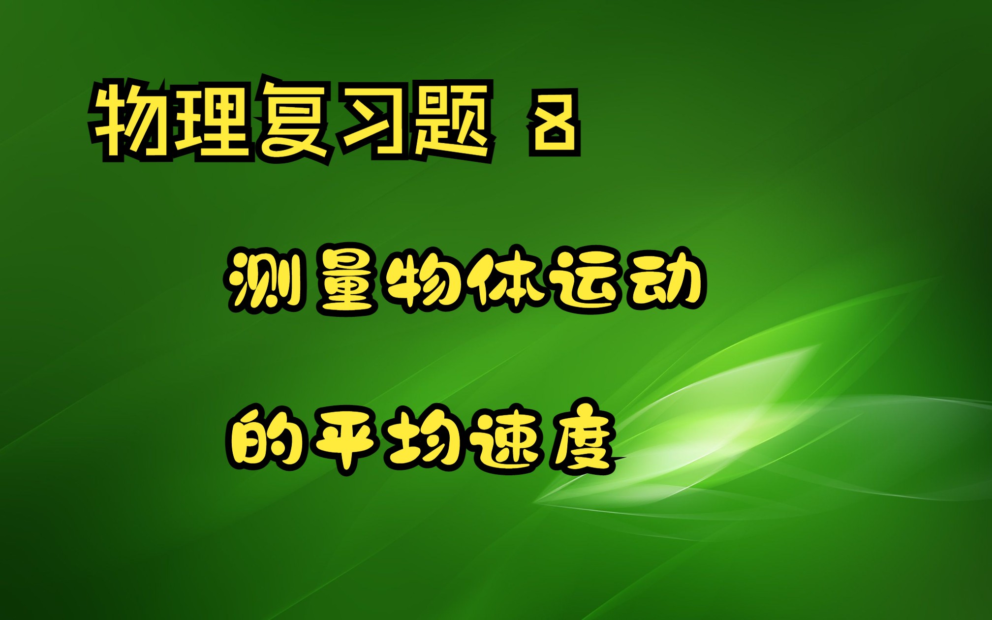 高中物理高考真题