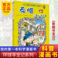 希腊寻宝记 我的本科学漫画书 环球寻宝记系列7 6-12岁少儿发现探索阅读书籍青少年小学生课外书