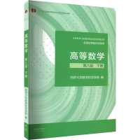 全新高等数学 下册 第8版同济大学数学科学学院9787040588682