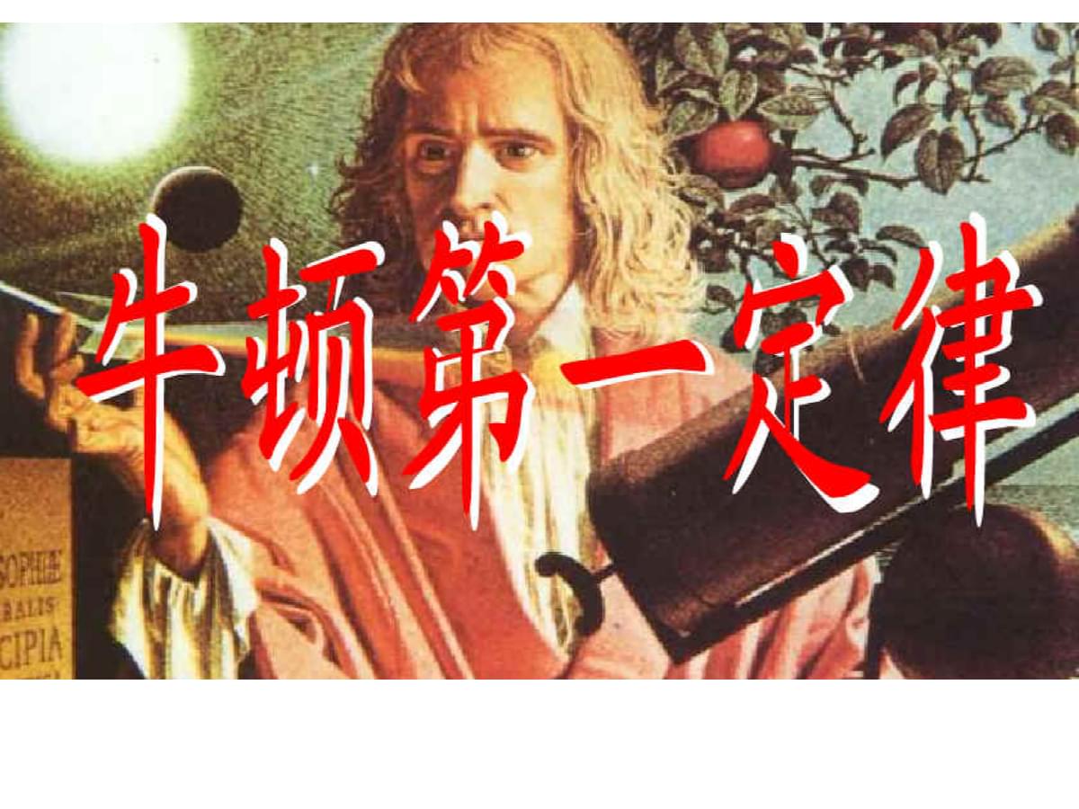 牛顿第二定律的内容