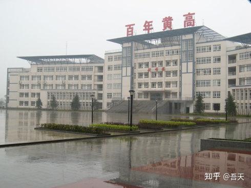 湖北黄冈中学