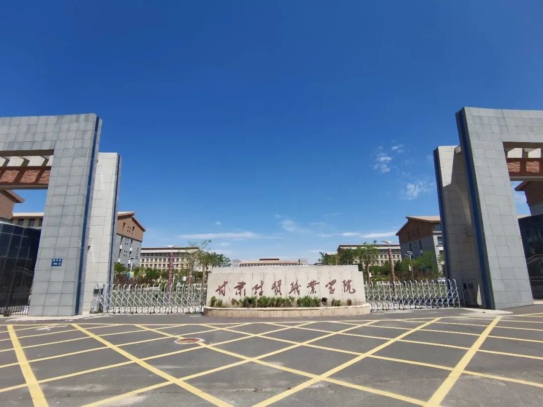 甘肃财经大学