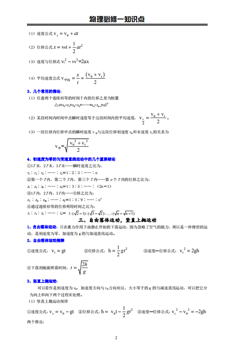 高中物理知识点必修一