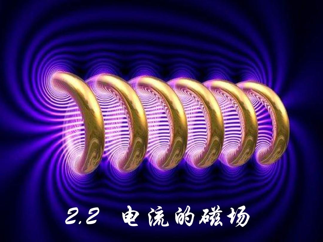 高中物理电流的磁场