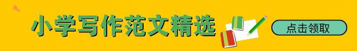 文章下长方图-小学写作范文精选