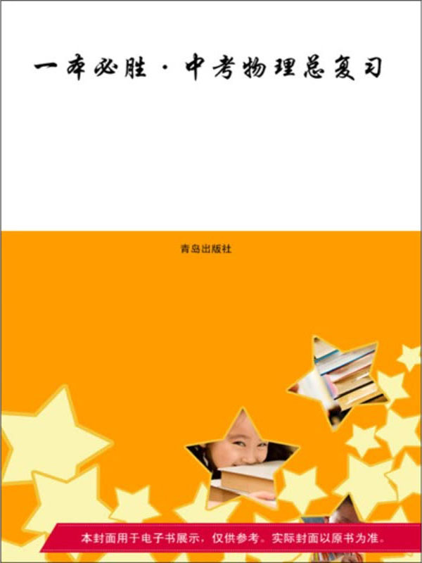 学霸提分笔记初中物理