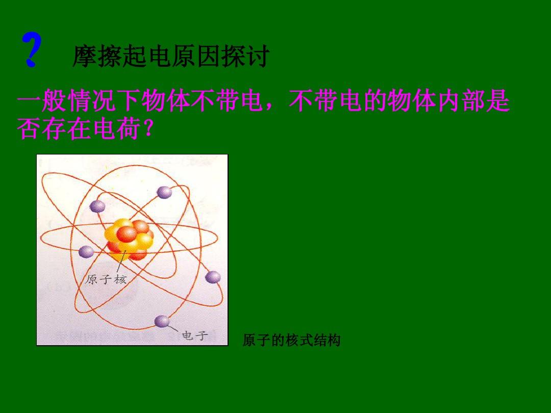 摩擦起电的实质