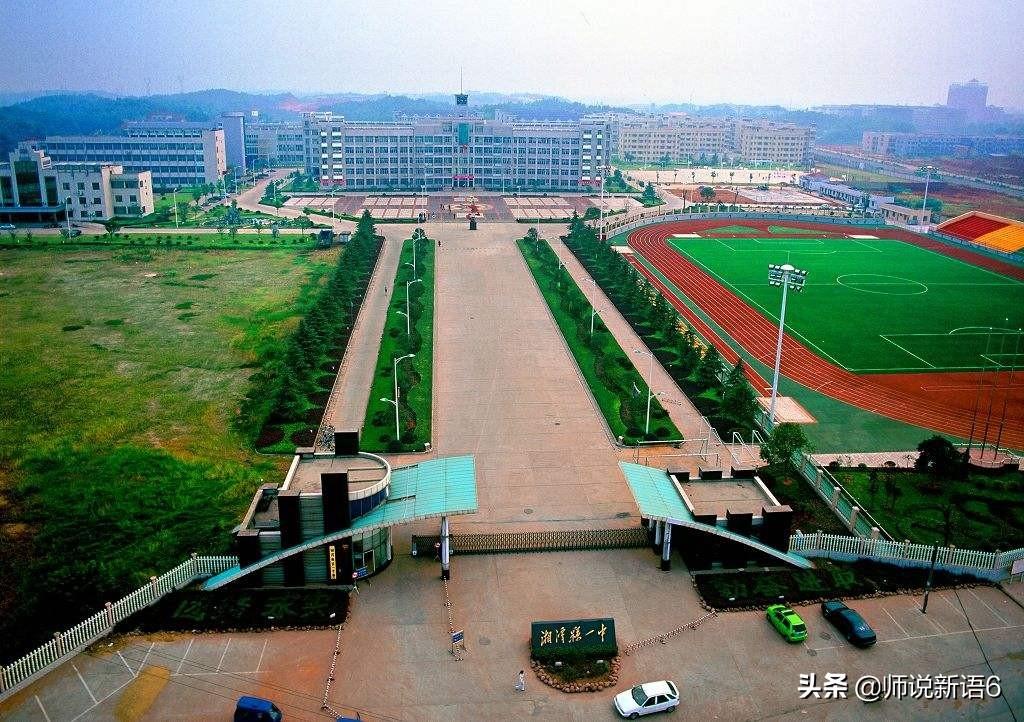 湘潭县第一中学