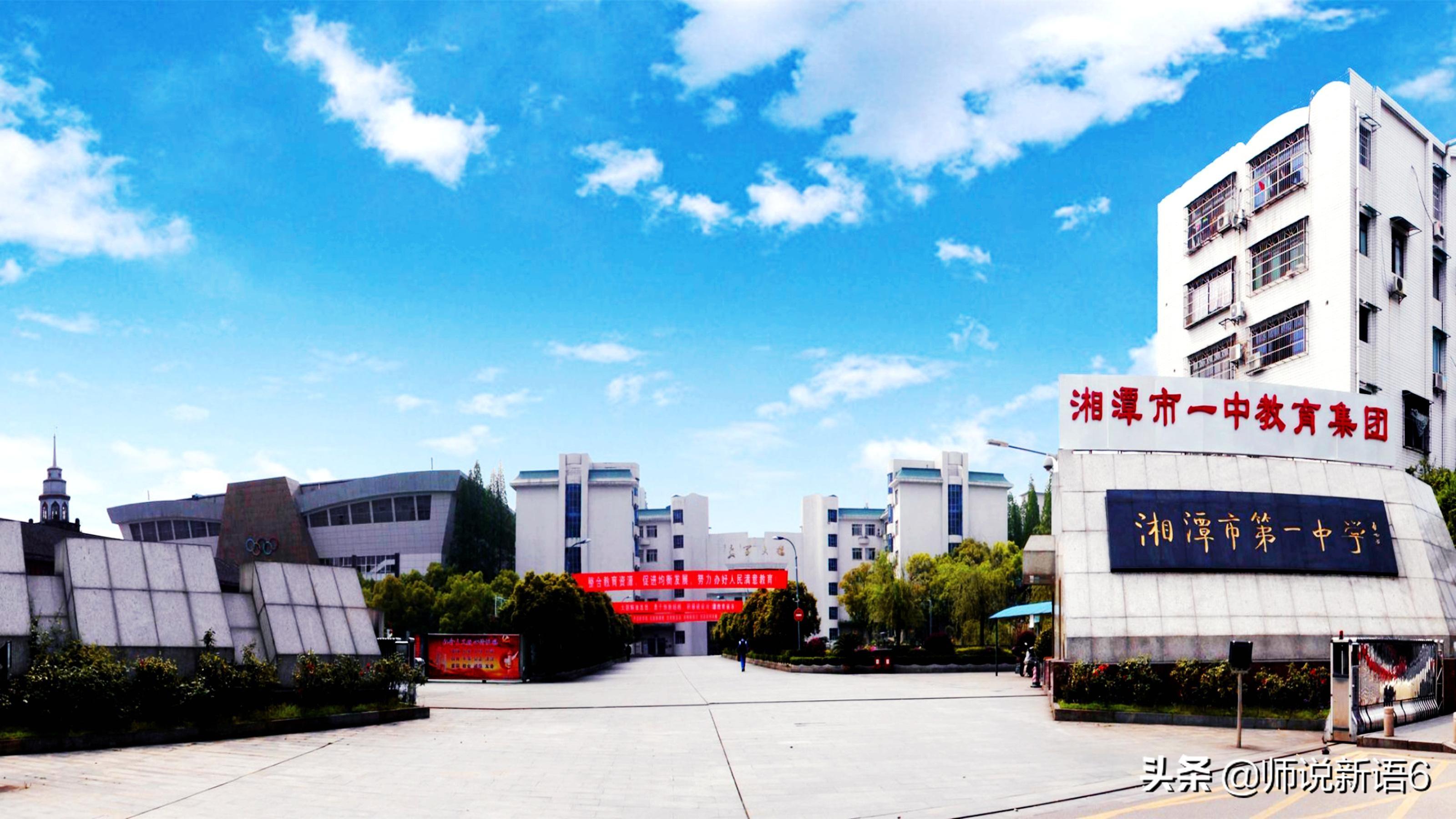 湘潭县第一中学