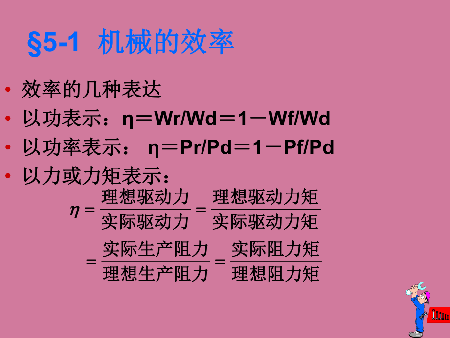 斜面机械效率与摩擦力的关系