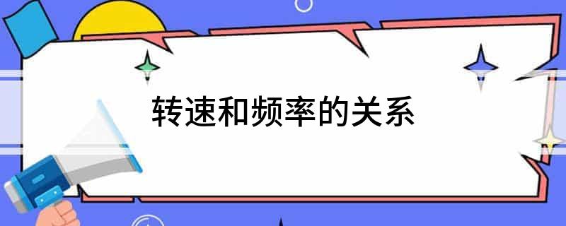 电机频率和转速的关系