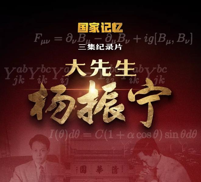 百岁物理学家杨振宁