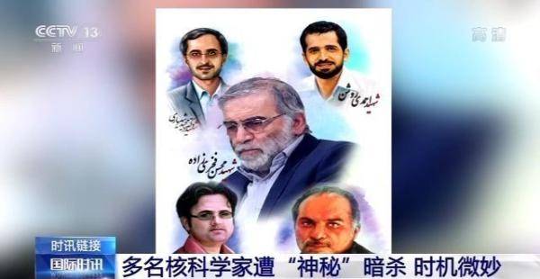 美国伊朗核物理学家