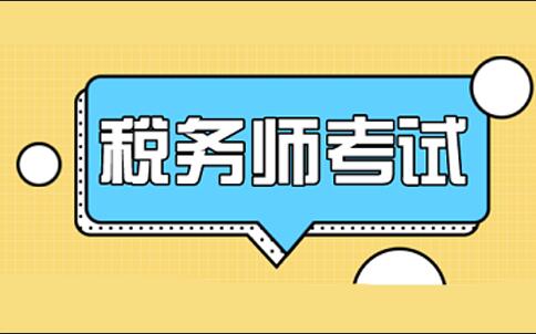 2024年注册税务师考试报名时间