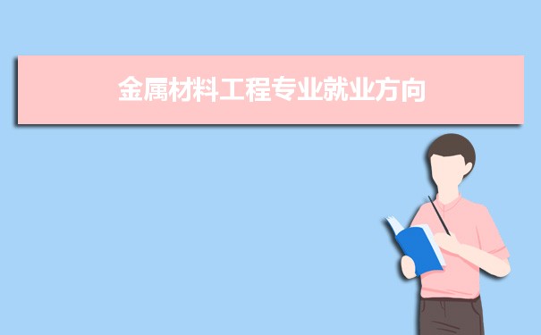 高分子材料与工程就业前景