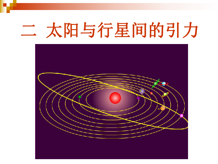 牛顿万有引力定律