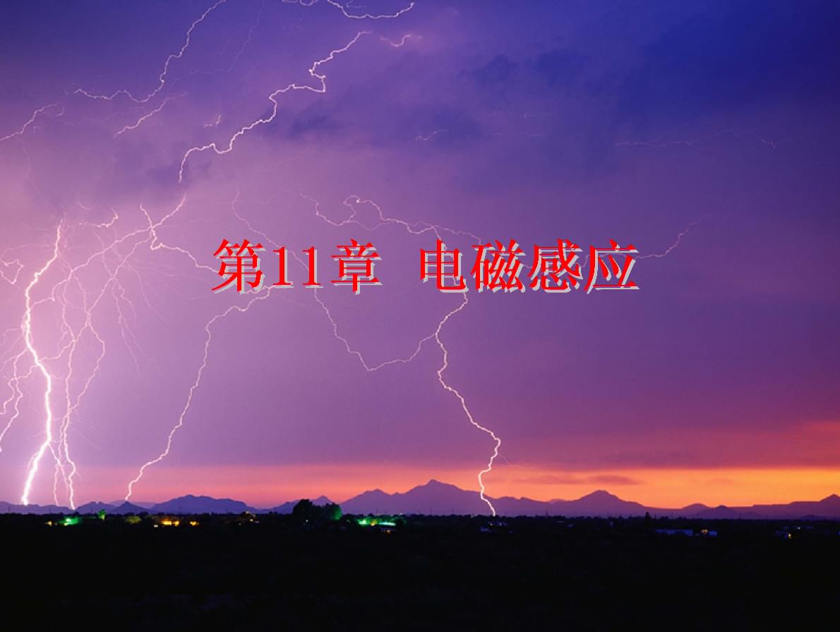 法拉第电磁感应现象