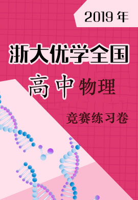 高中物理奥赛指导pdf