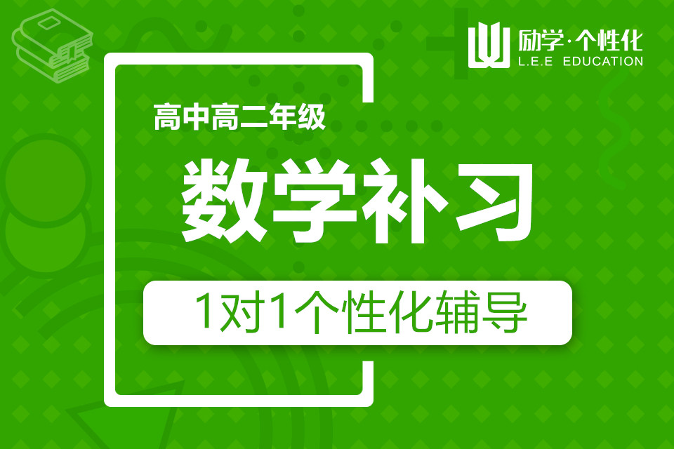 高中补习数学