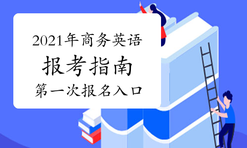 2024年商务英语考试报名时间