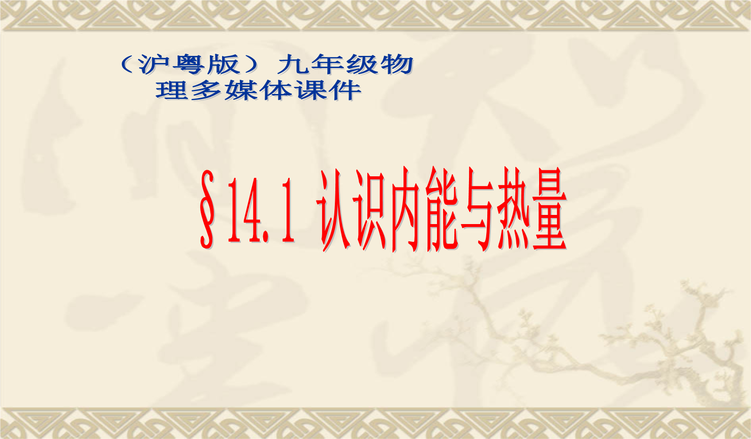 温度与内能