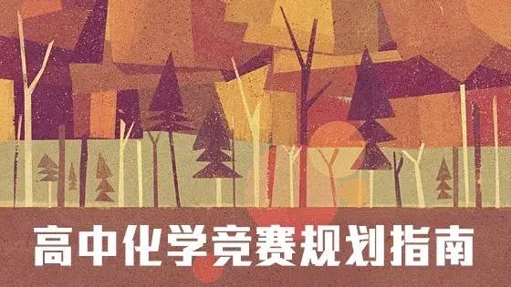 高中物理竞赛时间规划