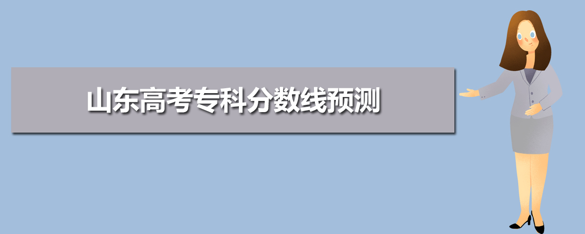 www.sdzk.cn山东省教育招生考试院高考成绩查询志愿填报网址