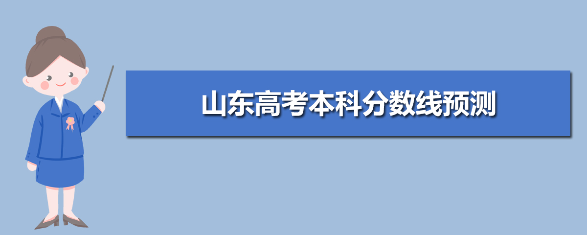 www.sdzk.cn山东省教育招生考试院高考成绩查询志愿填报网址