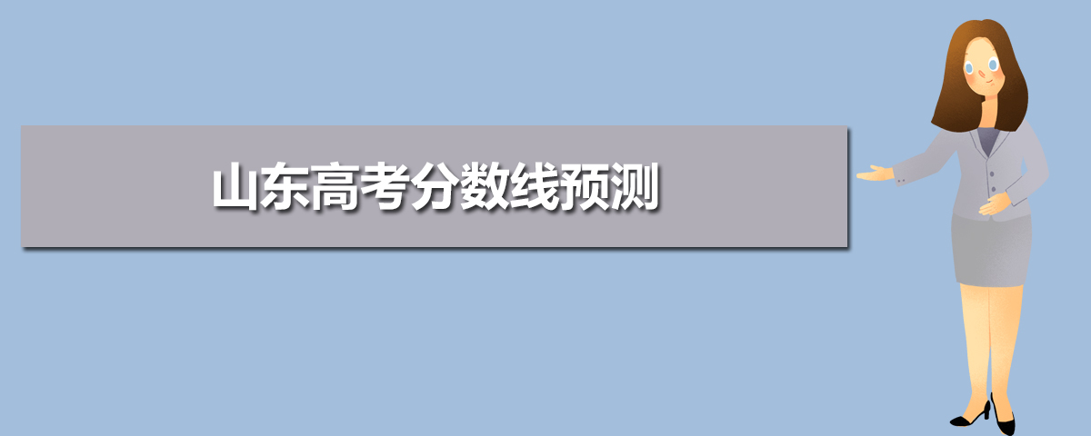 www.sdzk.cn山东省教育招生考试院高考成绩查询志愿填报网址