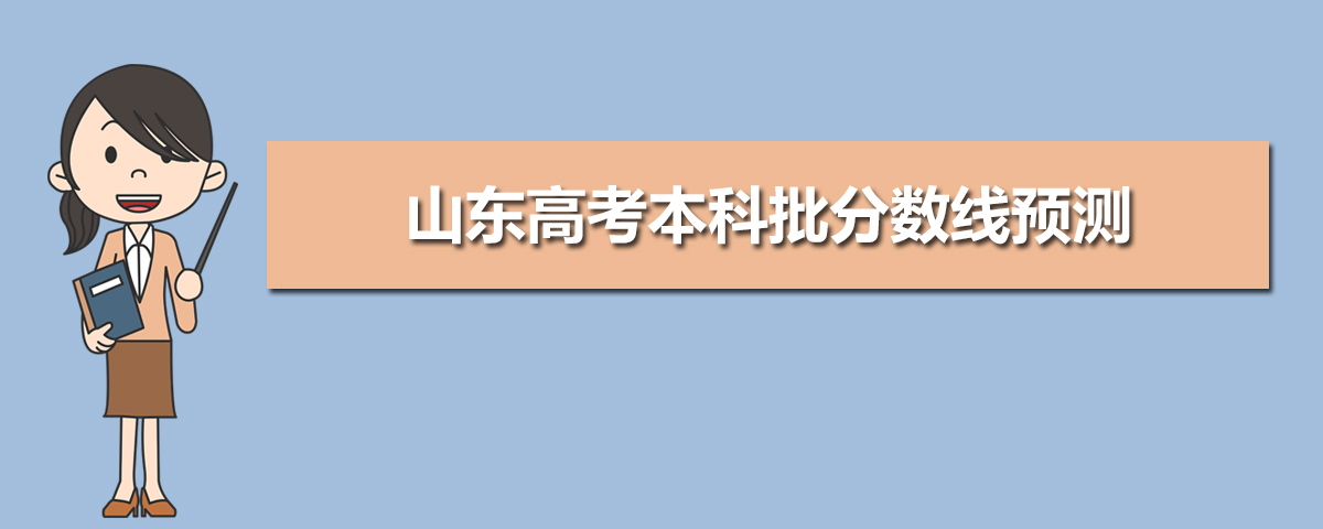 www.sdzk.cn山东省教育招生考试院高考成绩查询志愿填报网址