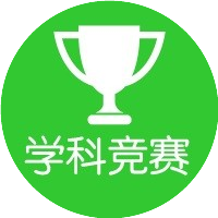学科竞赛网