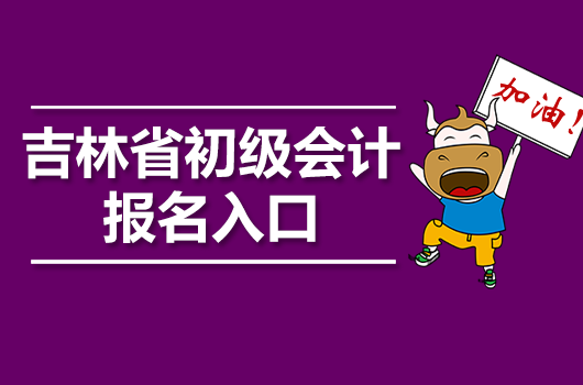 2024年会计初级考试报名时间
