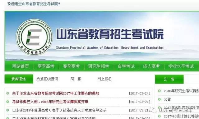 山东省教育招生考试网站