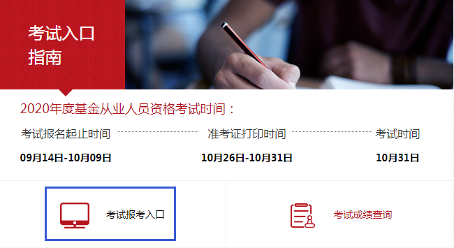 基金从业资格考试报名入口
