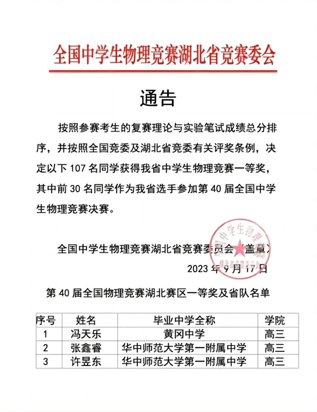 物理竞赛省一等奖公布