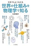 文系でもよくわかる　世界の仕組みを物理学で知る