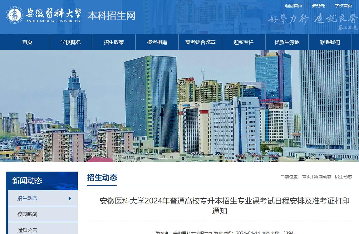 安徽医科大学怎么样