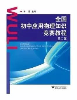 全国初中应用物理知识竞赛辅导