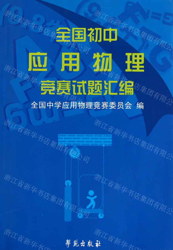 全国初中应用物理知识竞赛辅导
