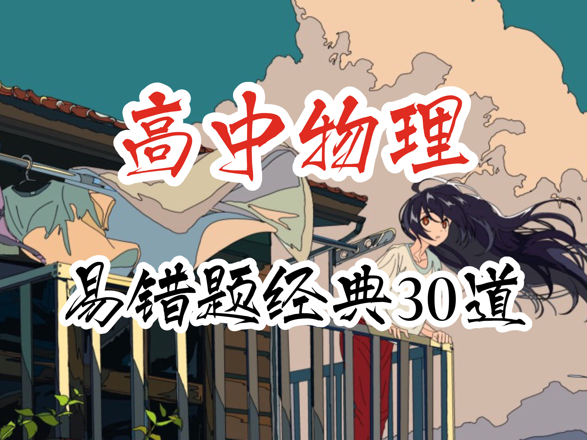 高中物理错题