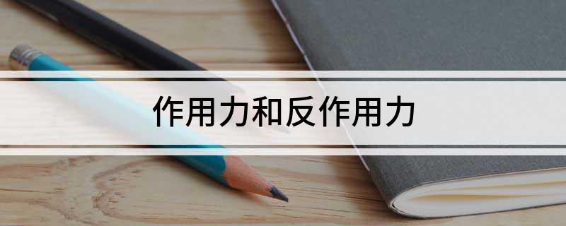 作用力与反作用力