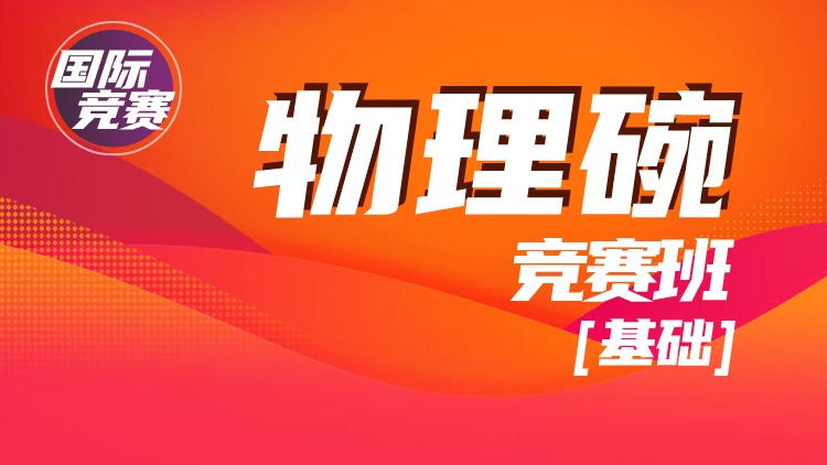 国际竞赛物理