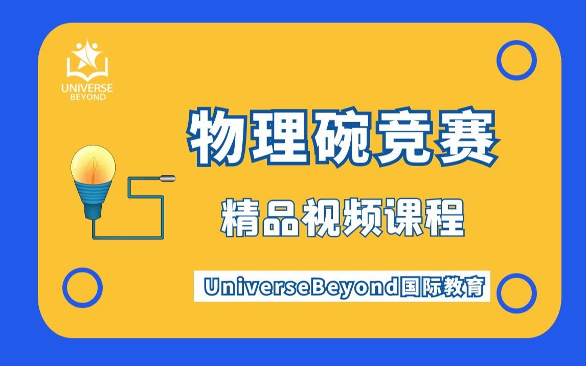 国际竞赛物理