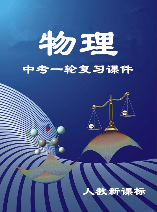 物理初中概念