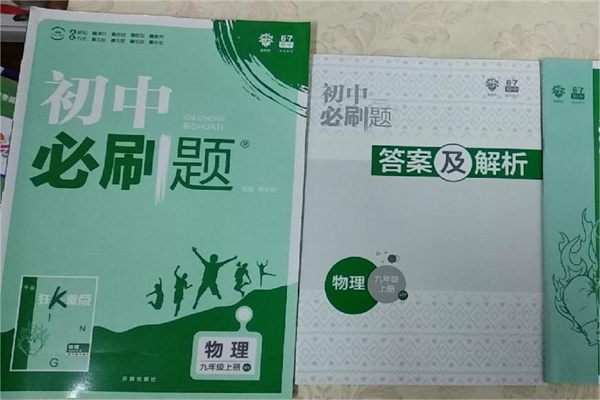 初中物理刷题书哪本最好 学霸刷题必备的辅导书