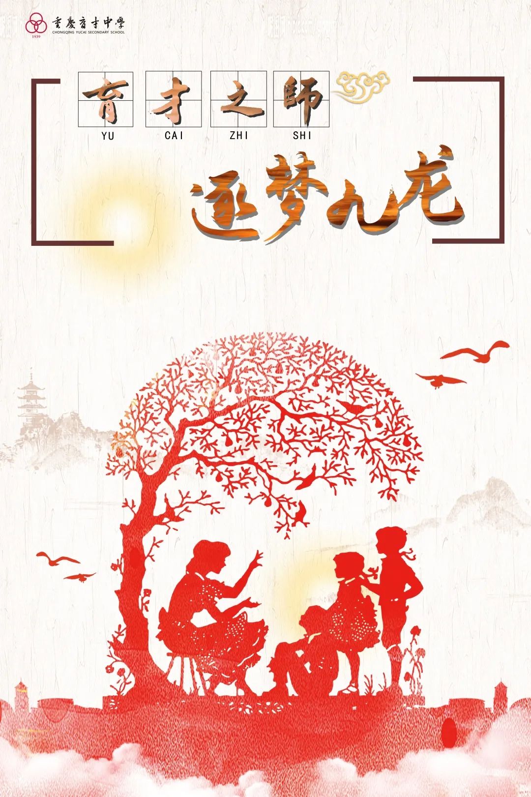 北京育才初中物理老师