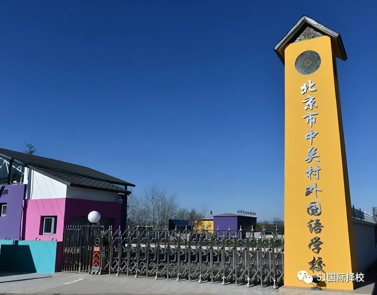 北京市清华志清中学