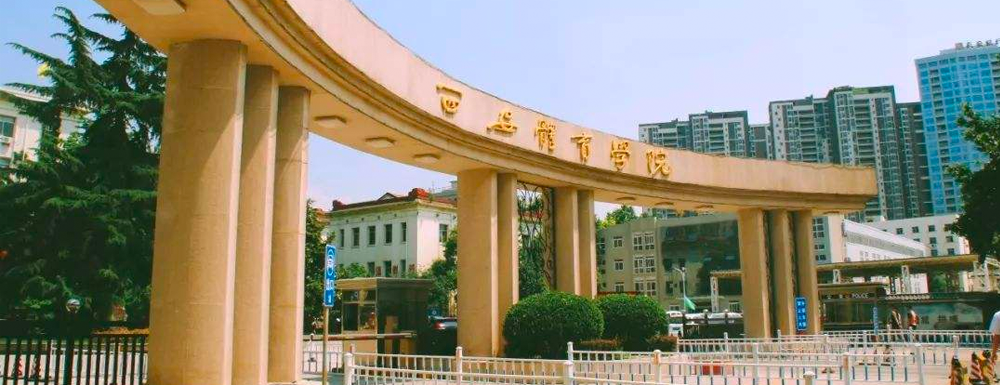 2024西安体育学院艺术类专业承认统考,西安体育学院承认统考